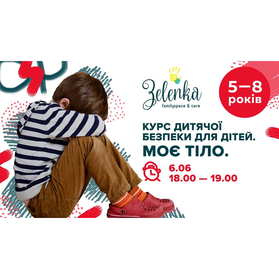 Моє тіло. Курс дитячої безпеки для дітей