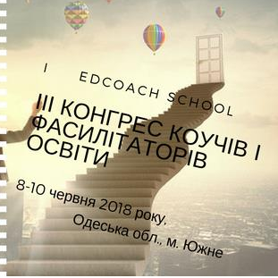ІІІ Конгрес коучів і фасилітаторів освіти: Новітні світові технології навчання через розвиток особистості, взаємодію і управління командами