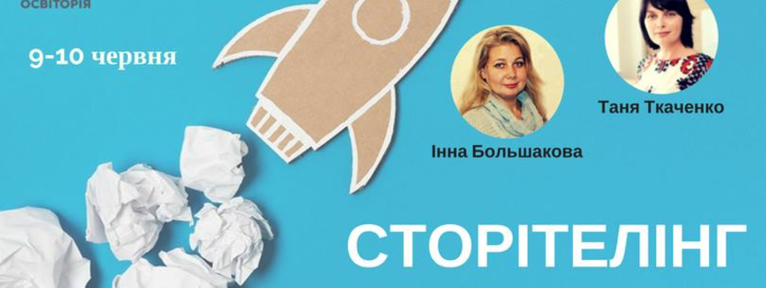 Сторітелінг. Заговори, щоб я тебе побачив.