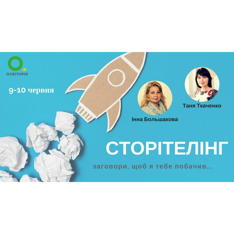 Сторітелінг. Заговори, щоб я тебе побачив.