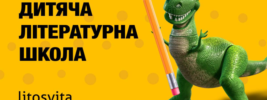 Дитяча літературна школа