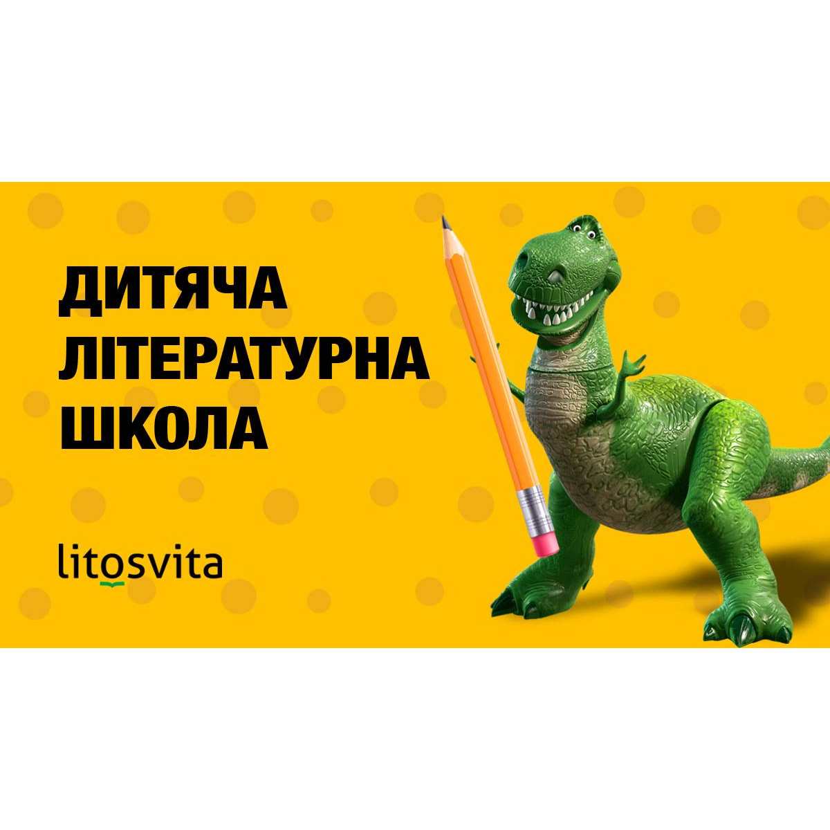 Дитяча літературна школа