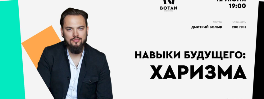 Навыки будущего: Харизма