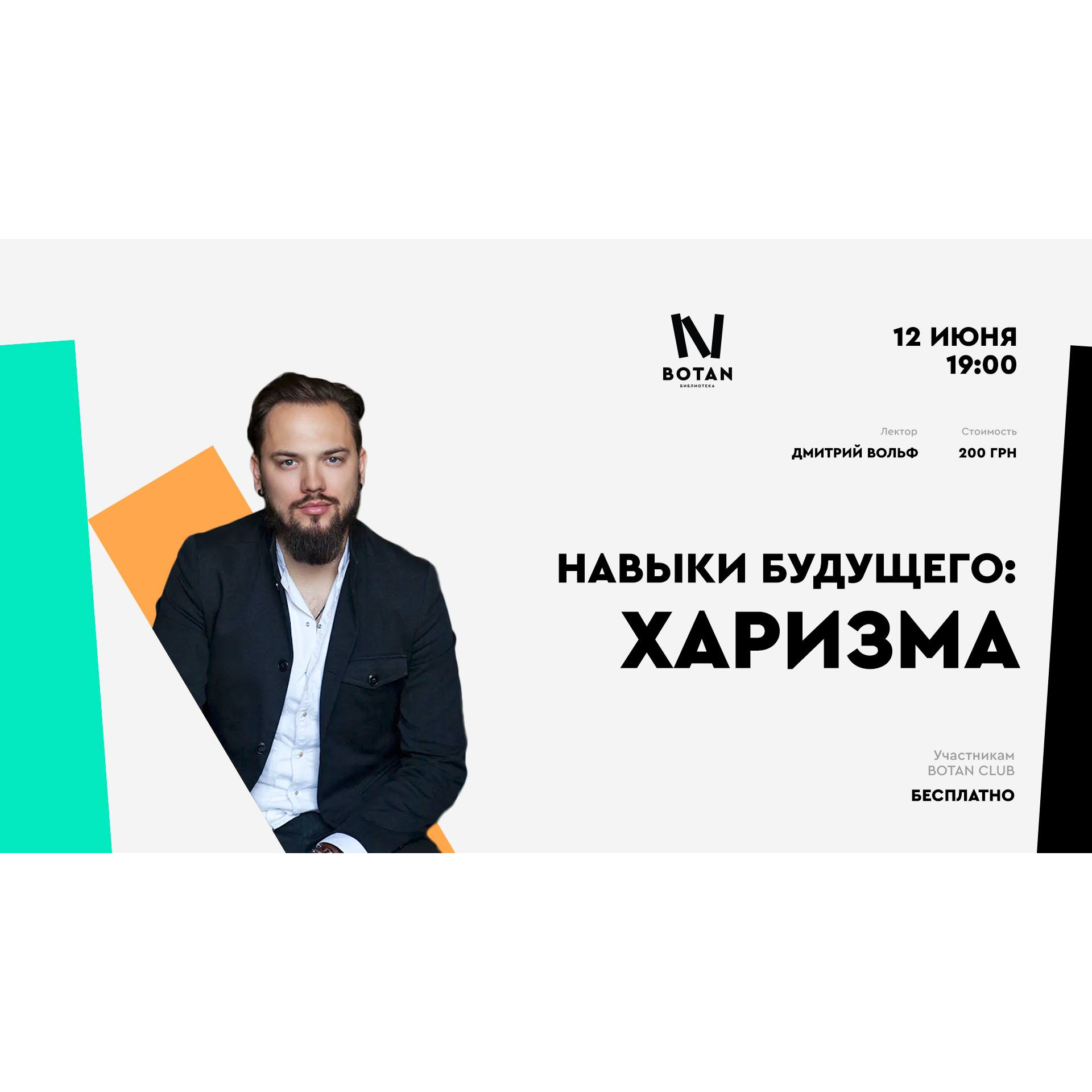 Навыки будущего: Харизма