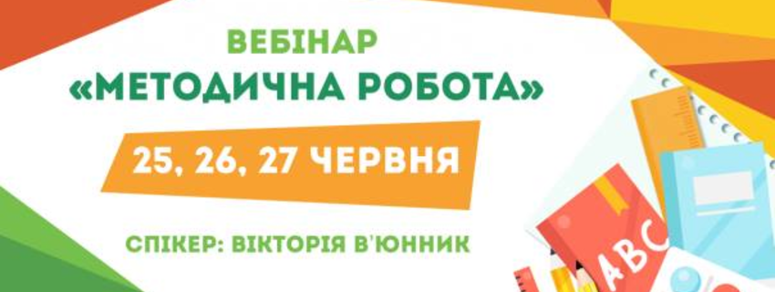 Вебінар "Методична робота"