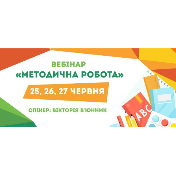 Вебінар "Методична робота"