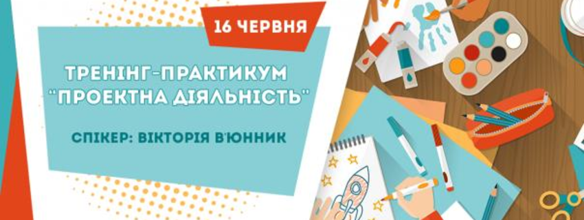 Тренінг-практикум "Проектна діяльність"