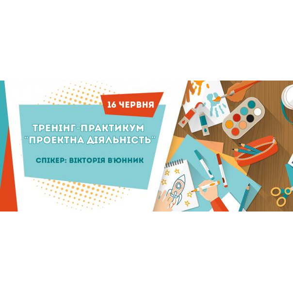 Тренінг-практикум "Проектна діяльність"