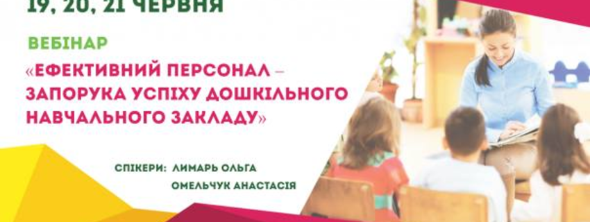 Вебінар "Ефективний персонал-запорука успіху дошкільного навчального закладу"
