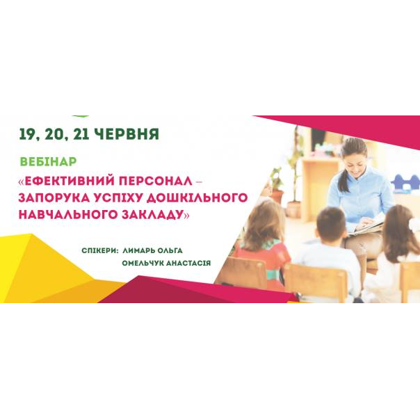 Вебінар "Ефективний персонал-запорука успіху дошкільного навчального закладу"