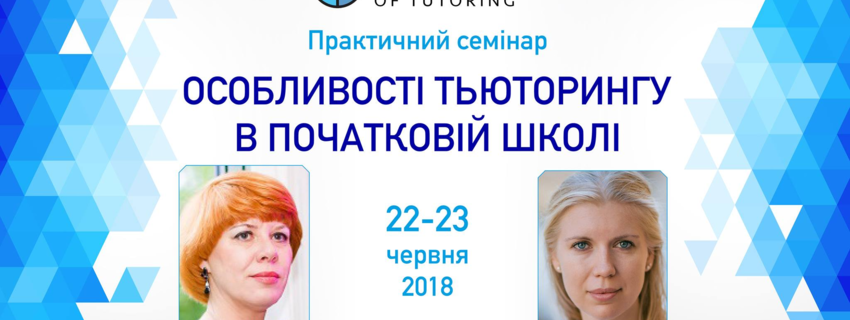 Особливості Тьюторингу в початковій школі 