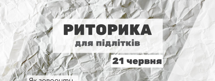 Говори впевнено! Курс "Риторика для підлітків"