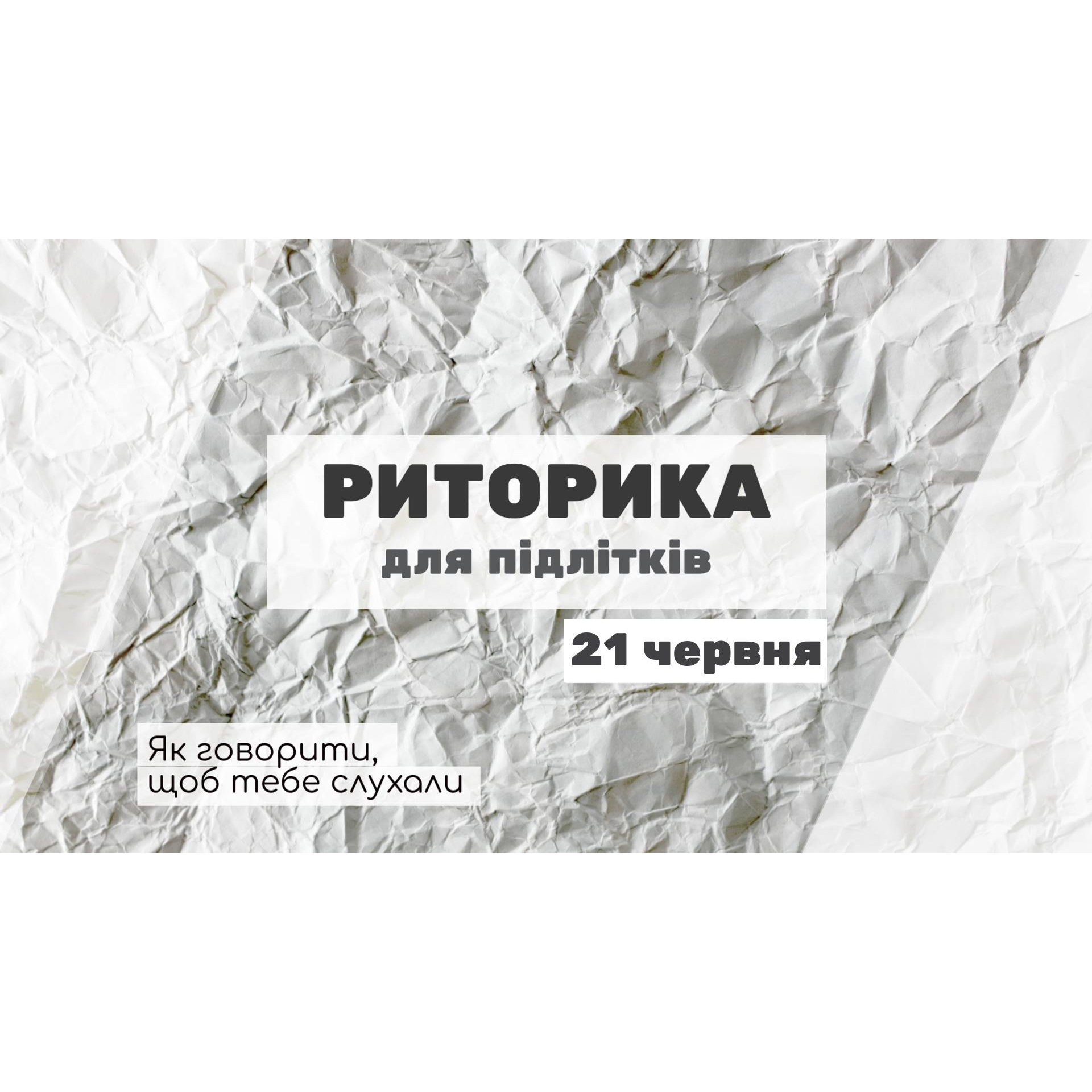 Говори впевнено! Курс "Риторика для підлітків"