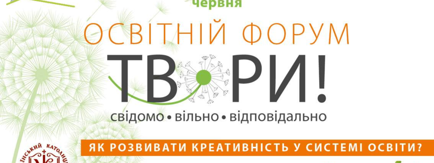 Освітній форум "Твори!"