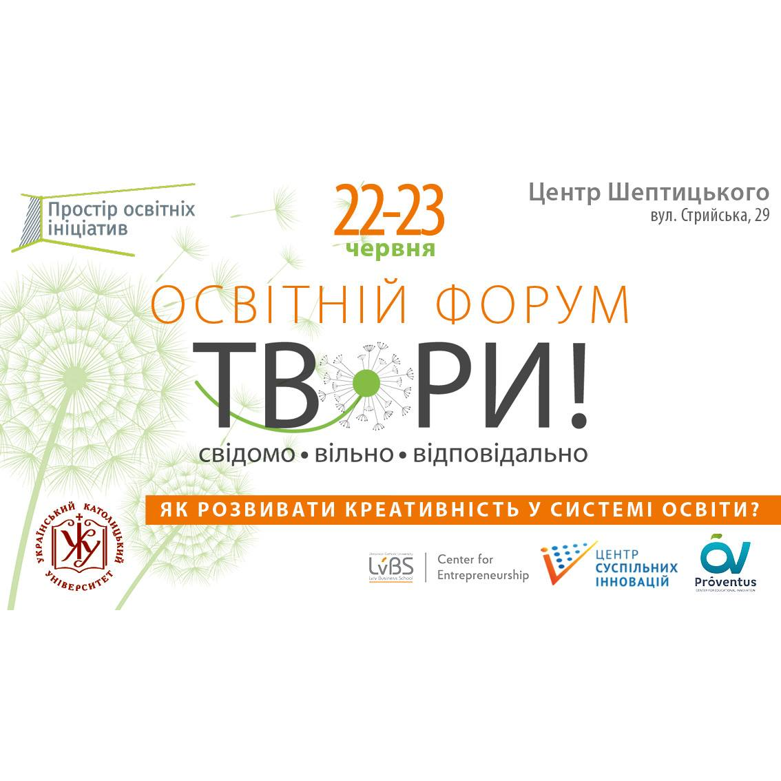 Освітній форум "Твори!"