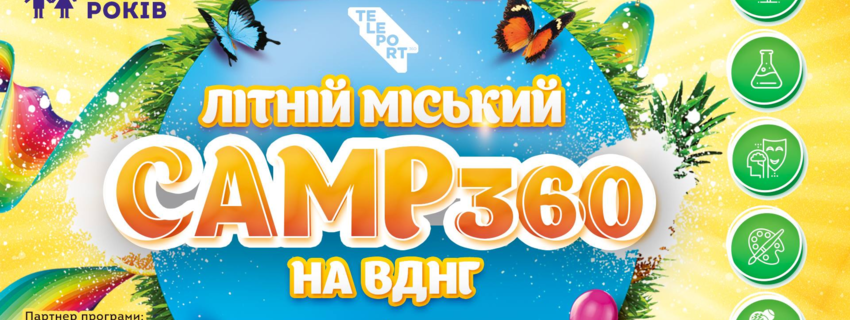 Літній міський Сamp360 на ВДНГ