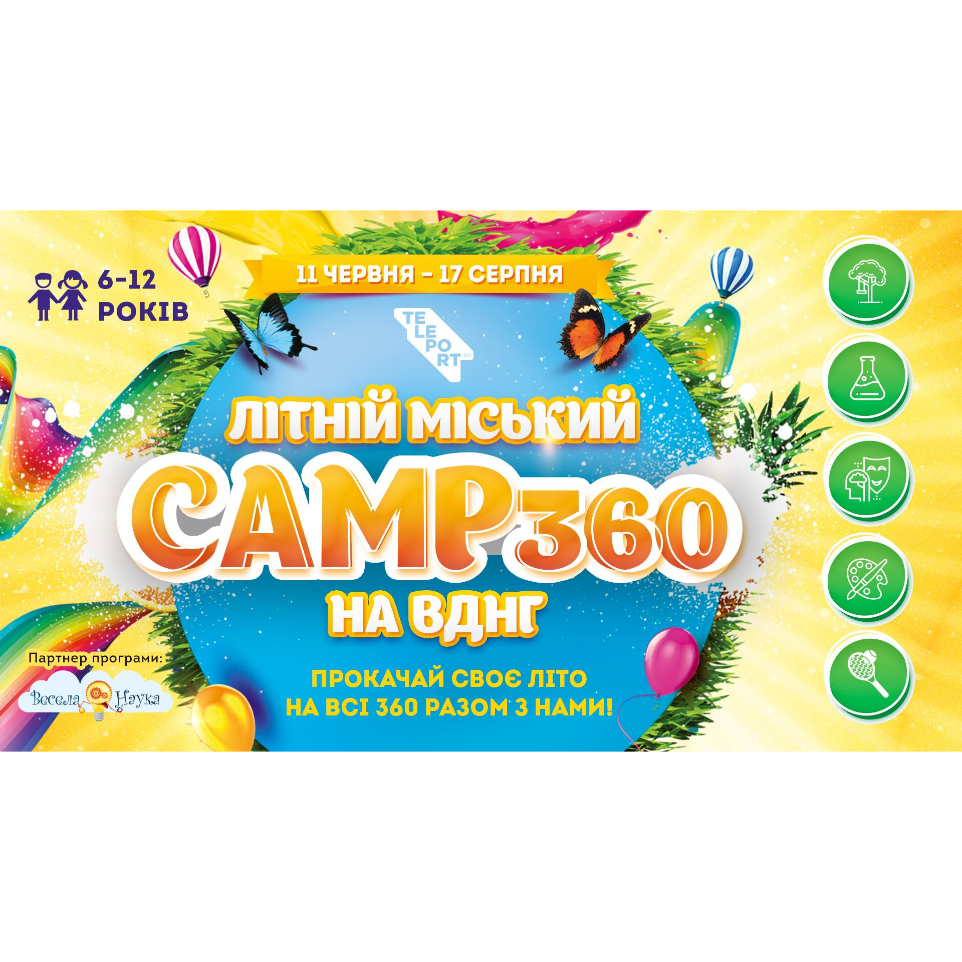 Літній міський Сamp360 на ВДНГ