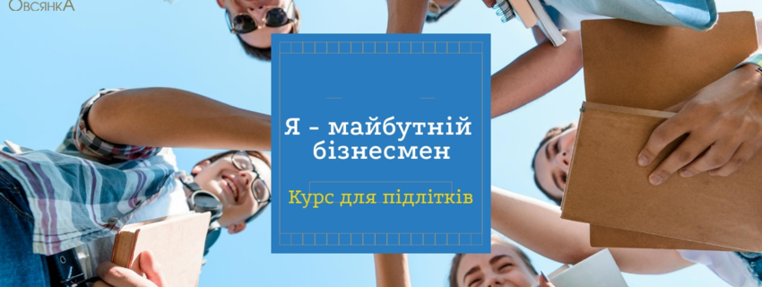Курс для підлітків: Я - майбутній бізнесмен