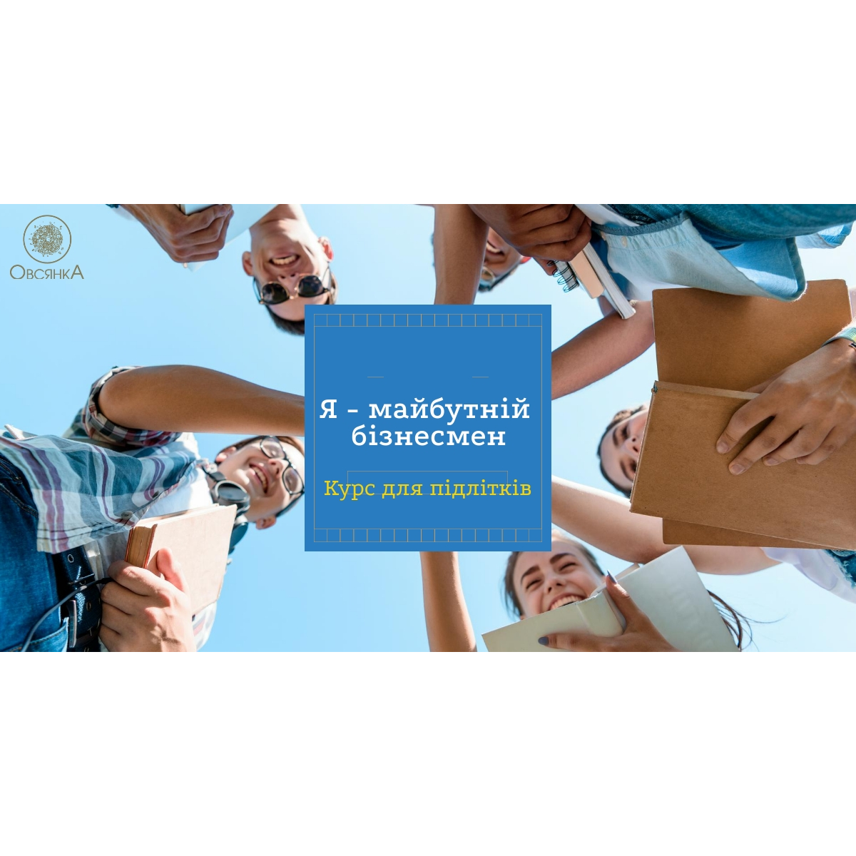 Курс для підлітків: Я - майбутній бізнесмен