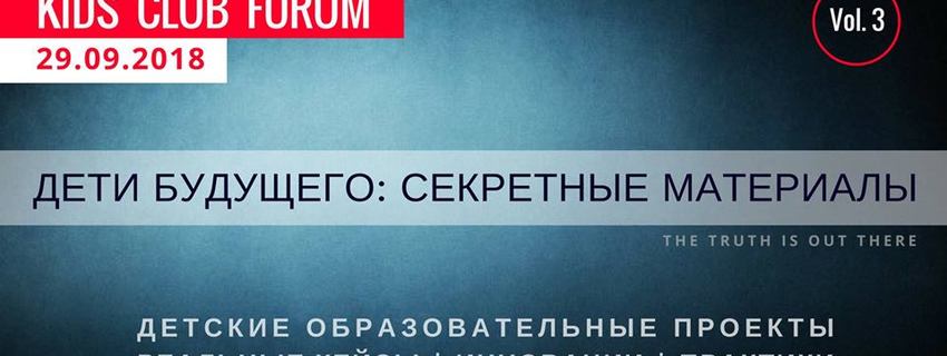 KidsClubForum - 3-й Международный Форум детских клубов