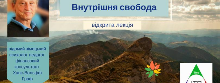 Відкрита лекція Ханса-Вольфф Графа: Внутрішня свобода