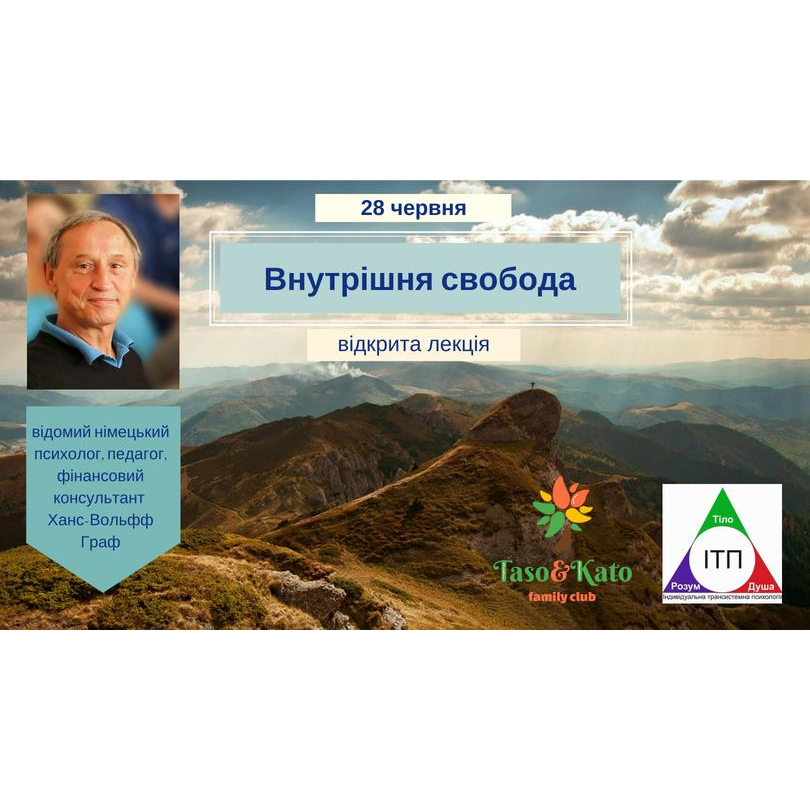 Відкрита лекція Ханса-Вольфф Графа: Внутрішня свобода