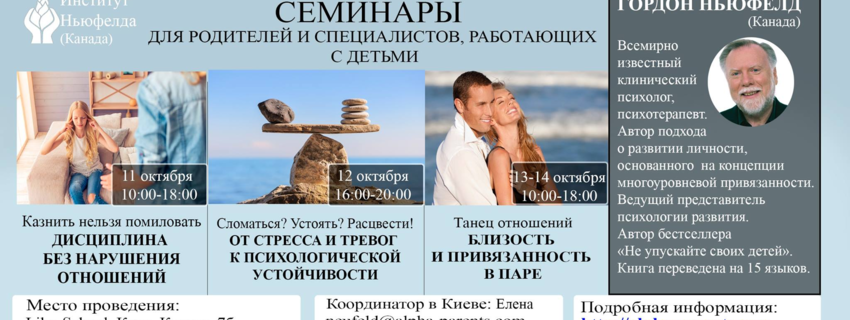 Гордон Ньюфелд в Киеве