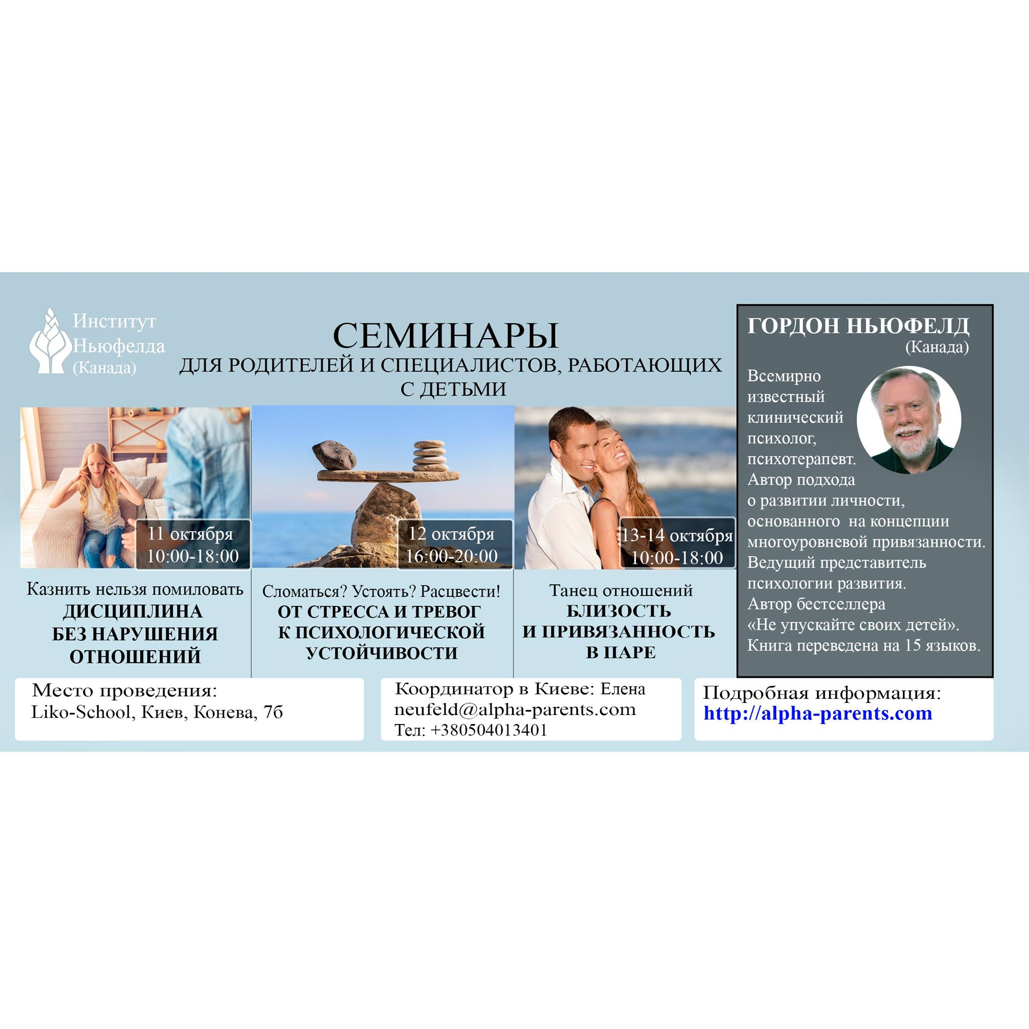 Гордон Ньюфелд в Киеве