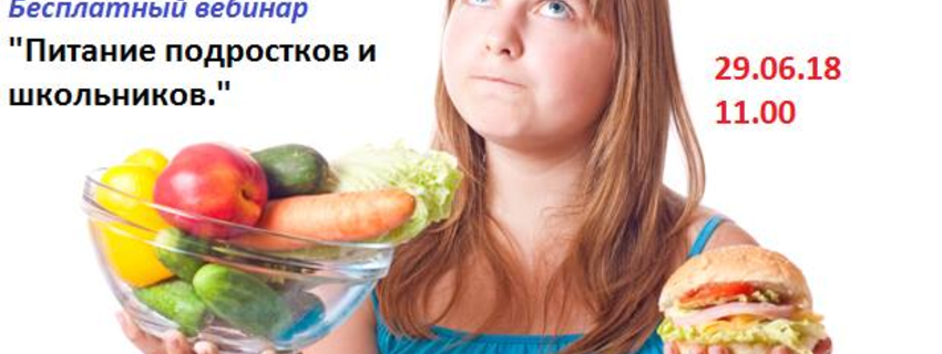 Вебинар "Питание подростков и школьников."