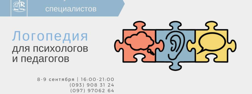 Логопедия для психологов и педагогов