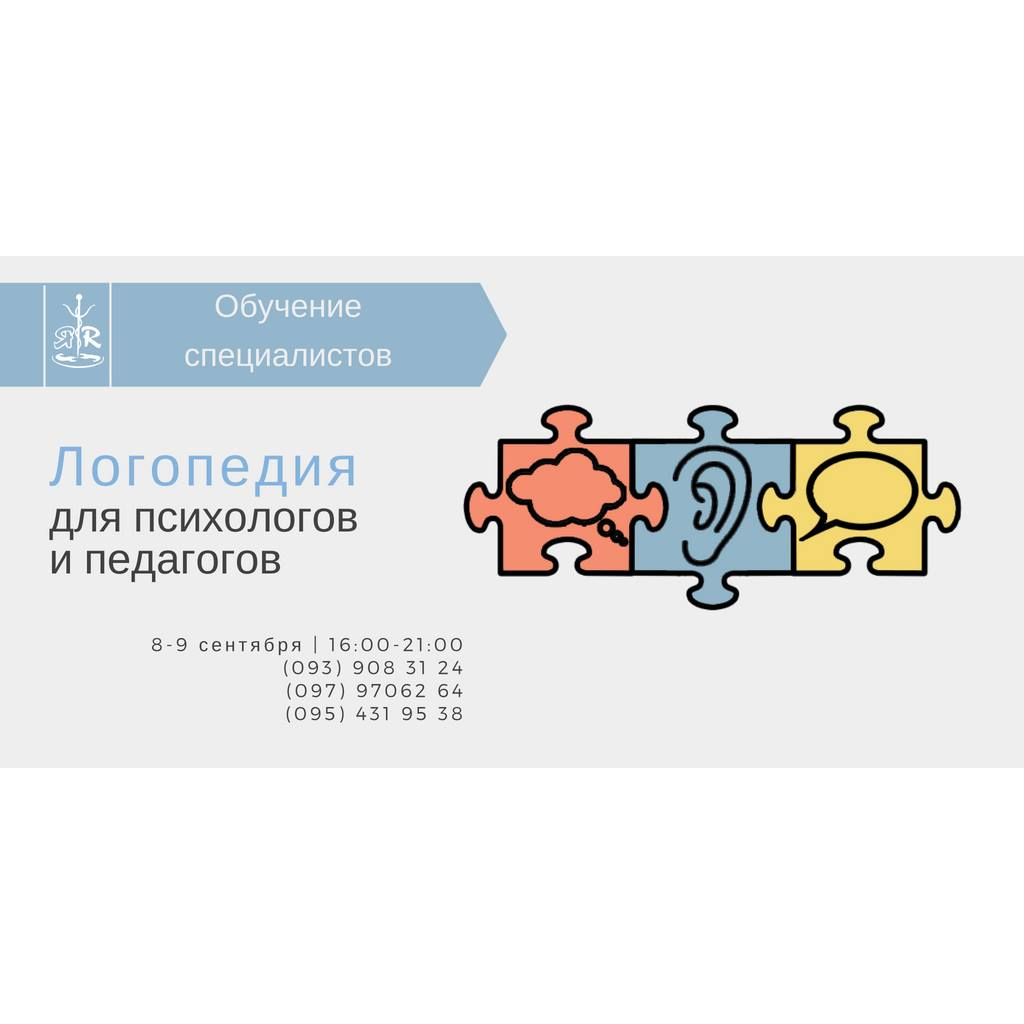 Логопедия для психологов и педагогов