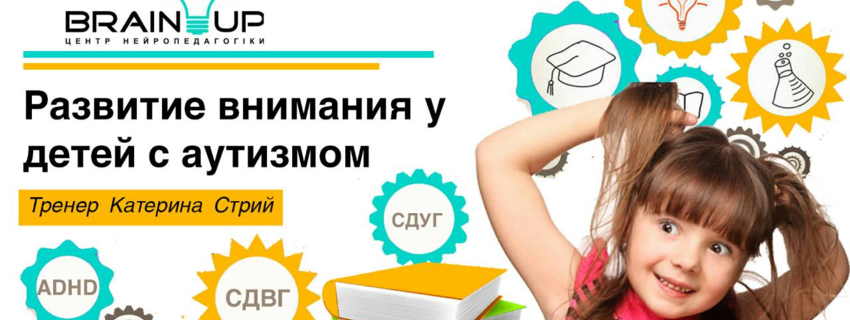 Развитие внимания у детей с аутизмом