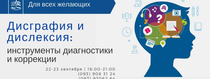 Дисграфия и дислексия: инструменты диагностики и коррекции