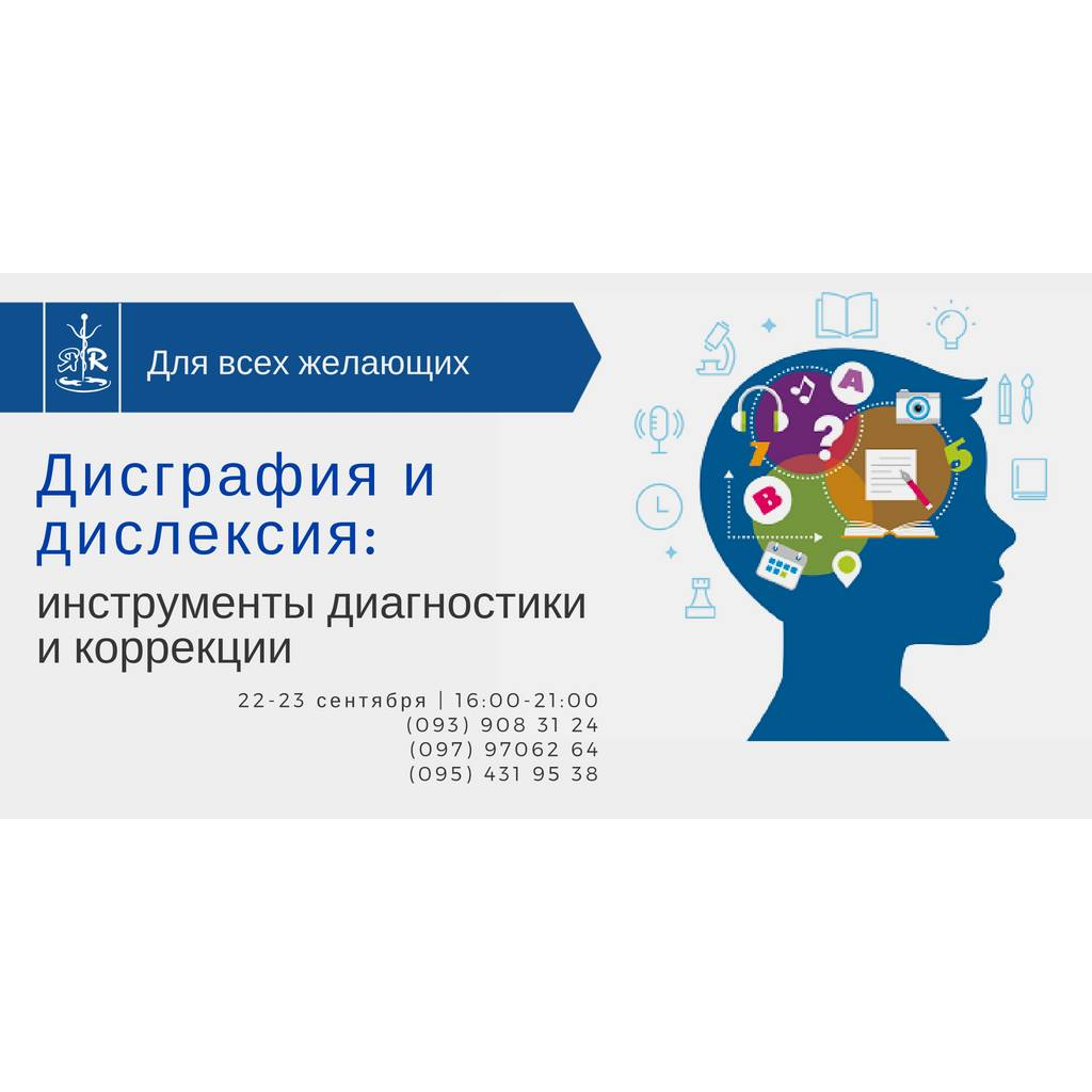 Дисграфия и дислексия: инструменты диагностики и коррекции