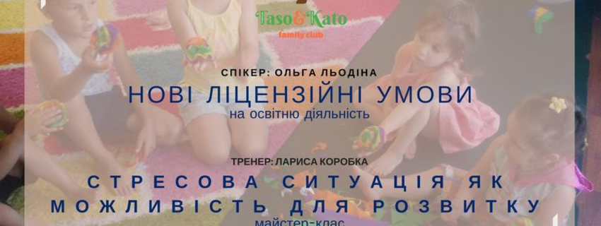 Нові ліцензійні умови/Стресова ситуація- можливість для розвитку