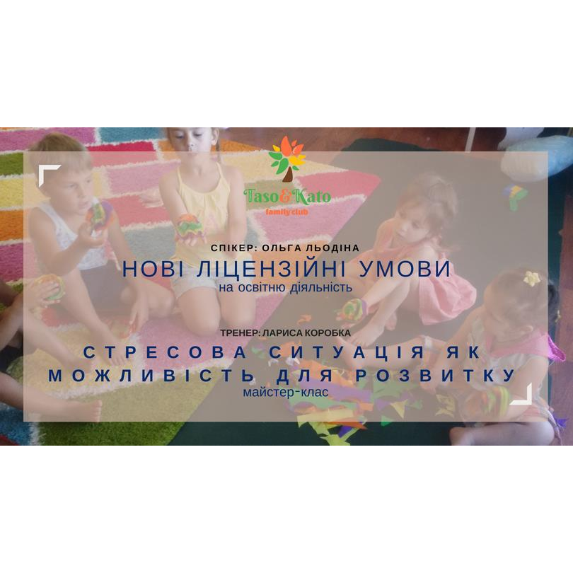 Нові ліцензійні умови/Стресова ситуація- можливість для розвитку