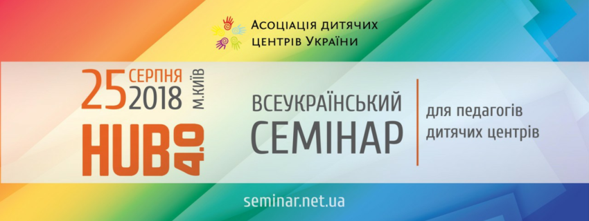 IV Всеукраїнський Семінар для педагогів дитячих центрів