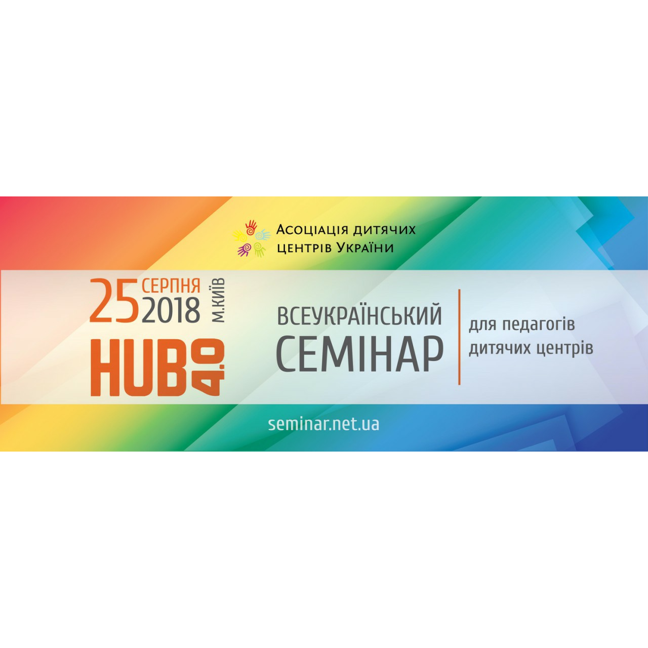IV Всеукраїнський Семінар для педагогів дитячих центрів