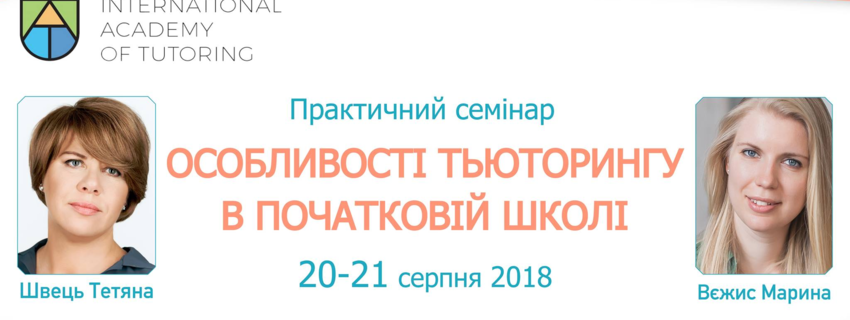 Особливості тьюторингу в початковій школі