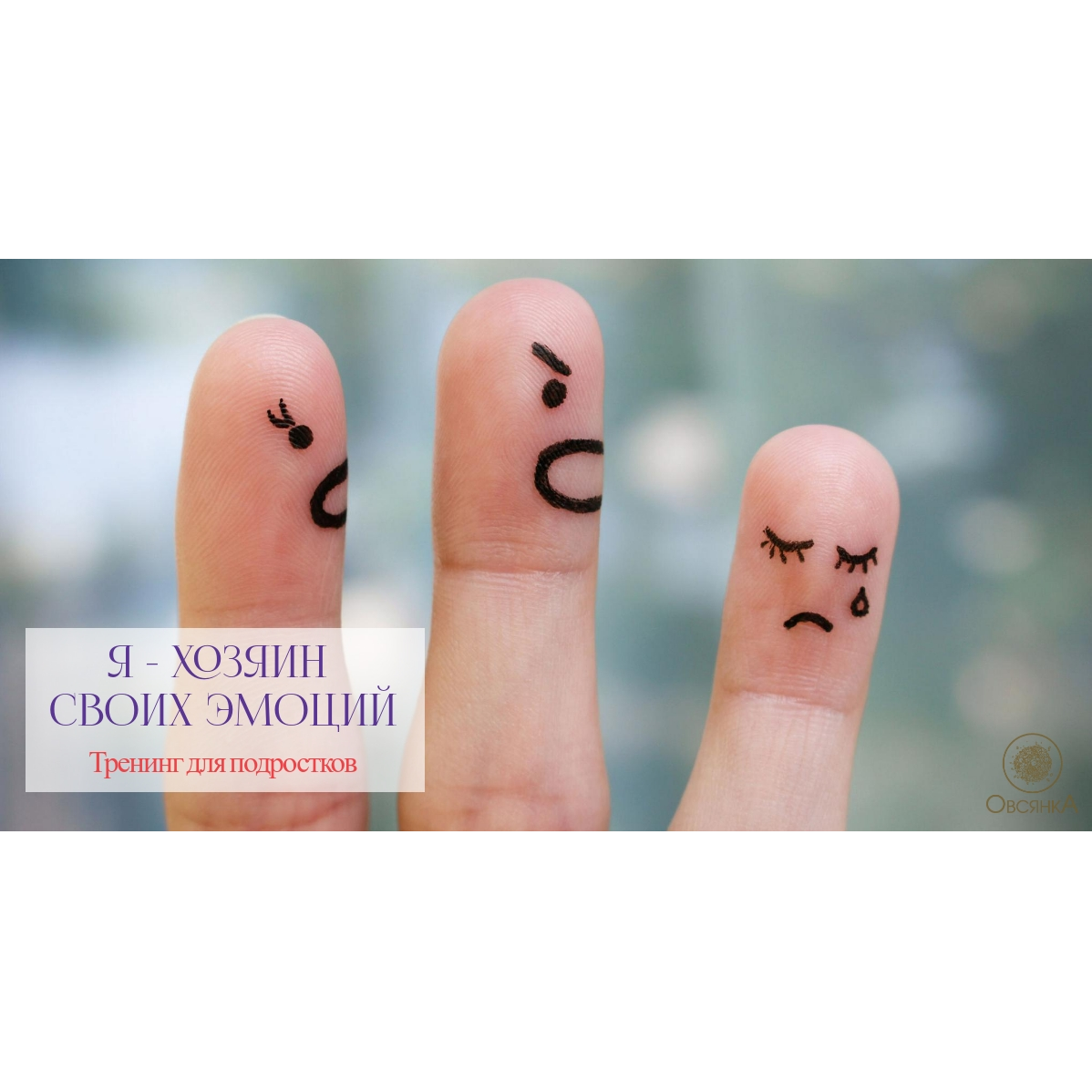 Тренинг для подростков: Эмоции