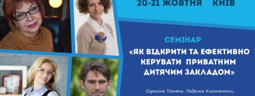 СЕМІНАР «ЯК ВІДКРИТИ ТА ЕФЕКТИВНО КЕРУВАТИ ПРИВАТНИМ ДИТЯЧИМ ЗАКЛАДОМ»