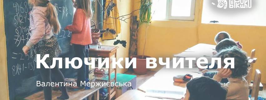 Ключики вчителя. Вінниця