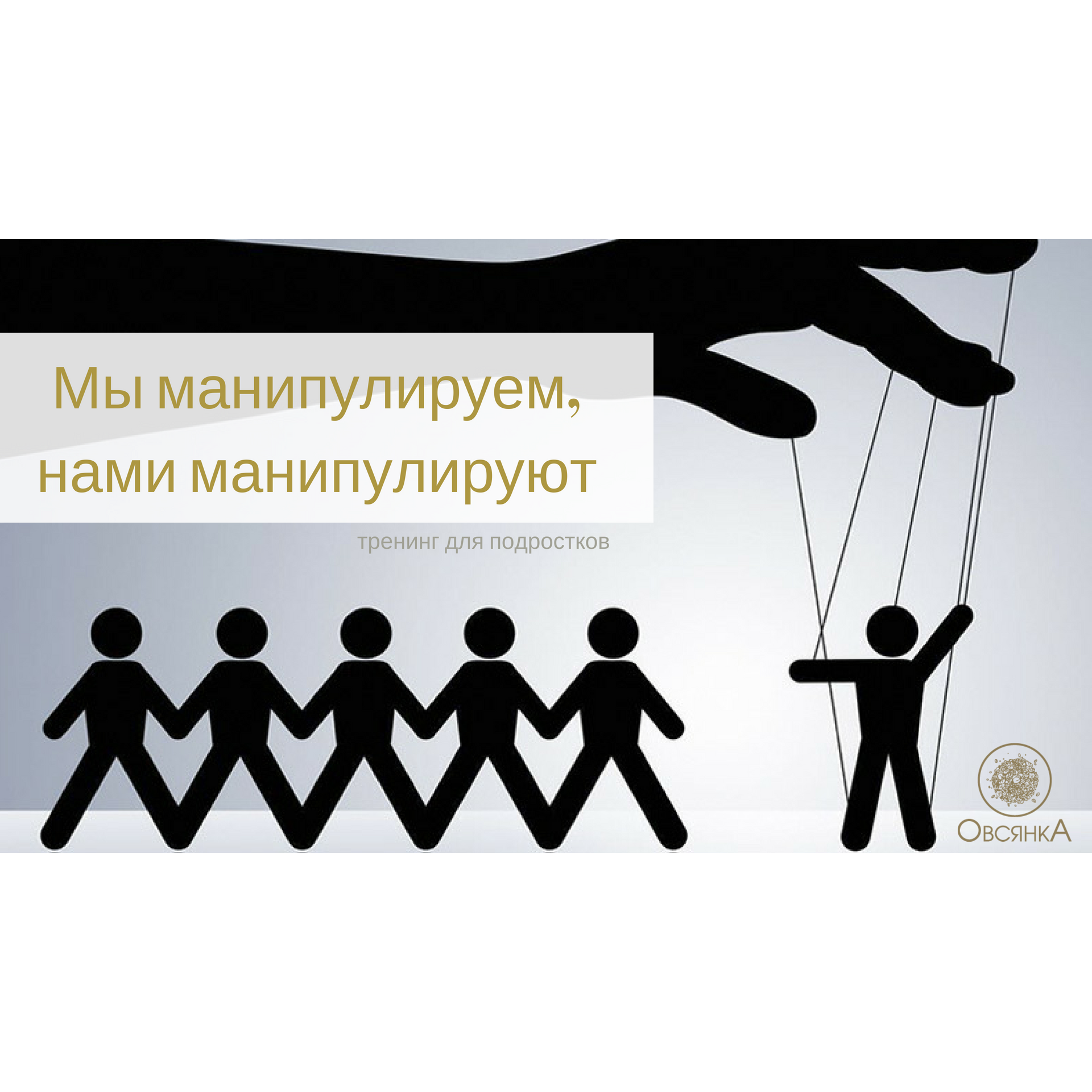 Тренинг чита. Манипуляции подростков. Манипулирование тренинги. Манипуляции тренинг. Группы манипуляции для подростков.