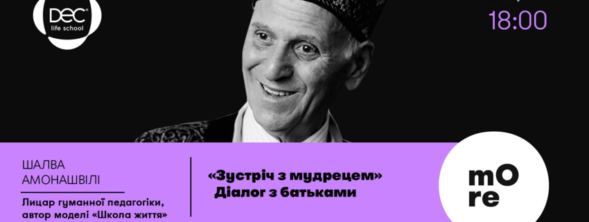 Шалва Амонашвілі. Діалог з батьками