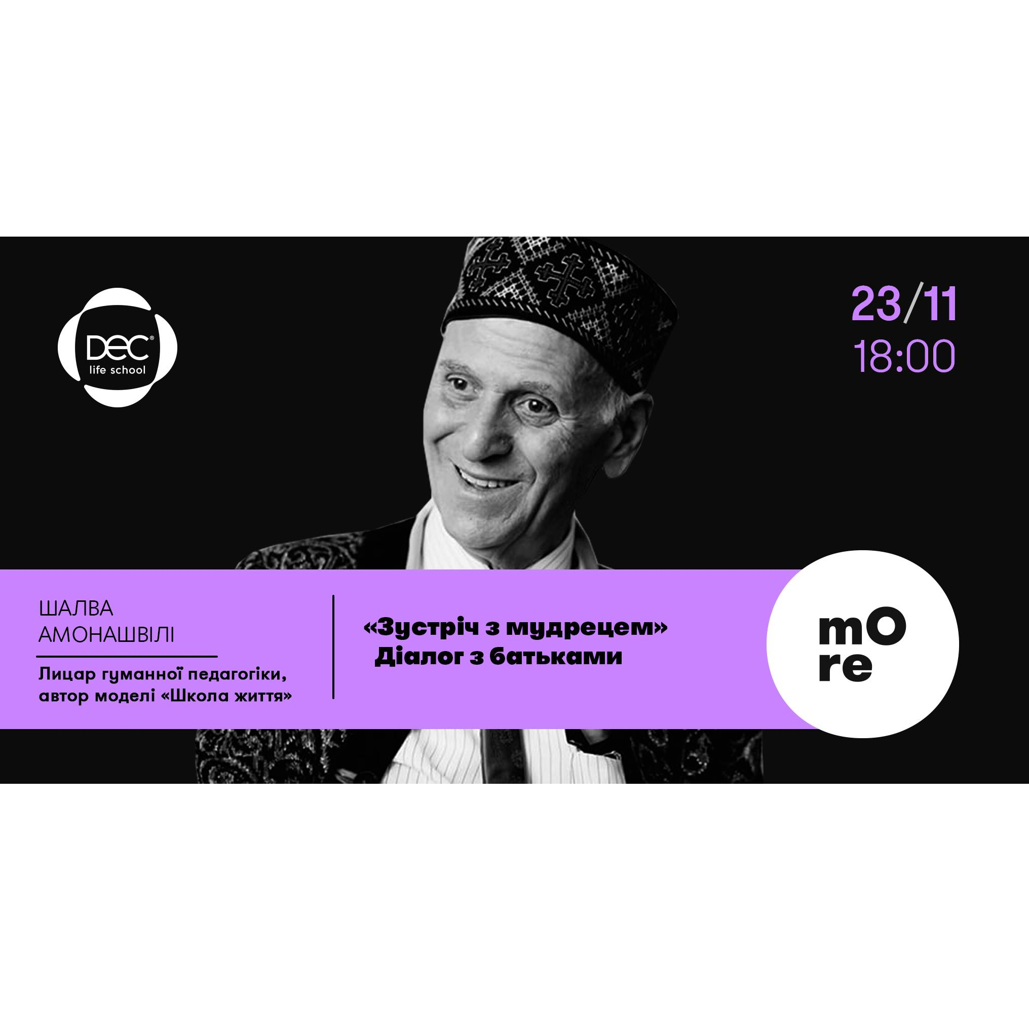 Шалва Амонашвілі. Діалог з батьками