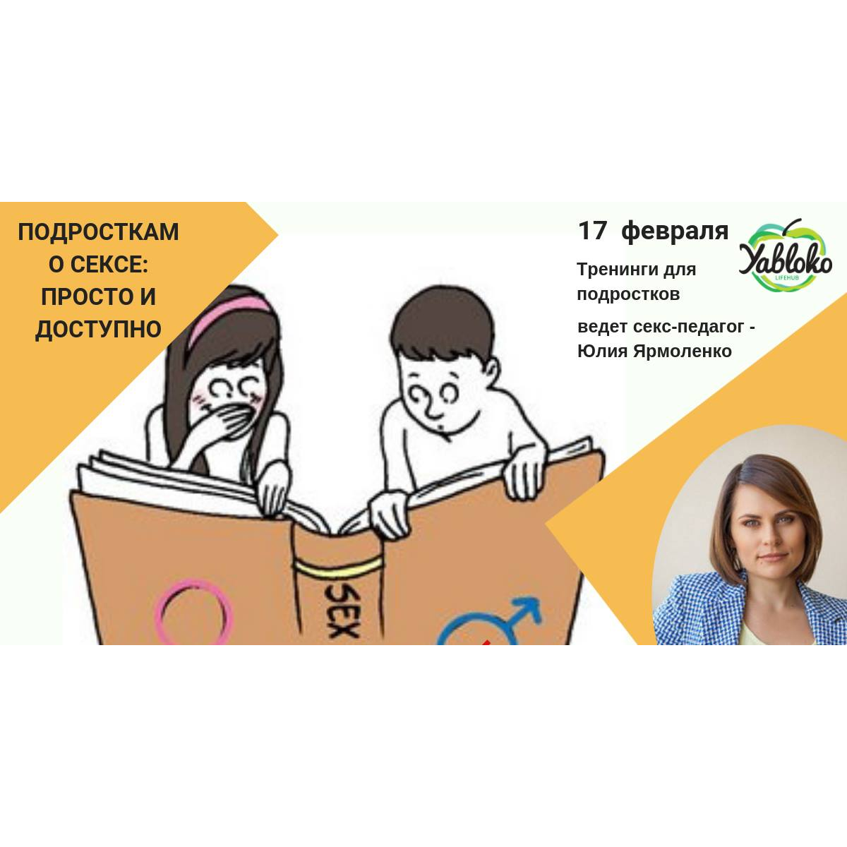 Тренинг код. Половая грамотность. Половая грамотность для детей. Уроки половой грамотности. Половая грамотность девушки.