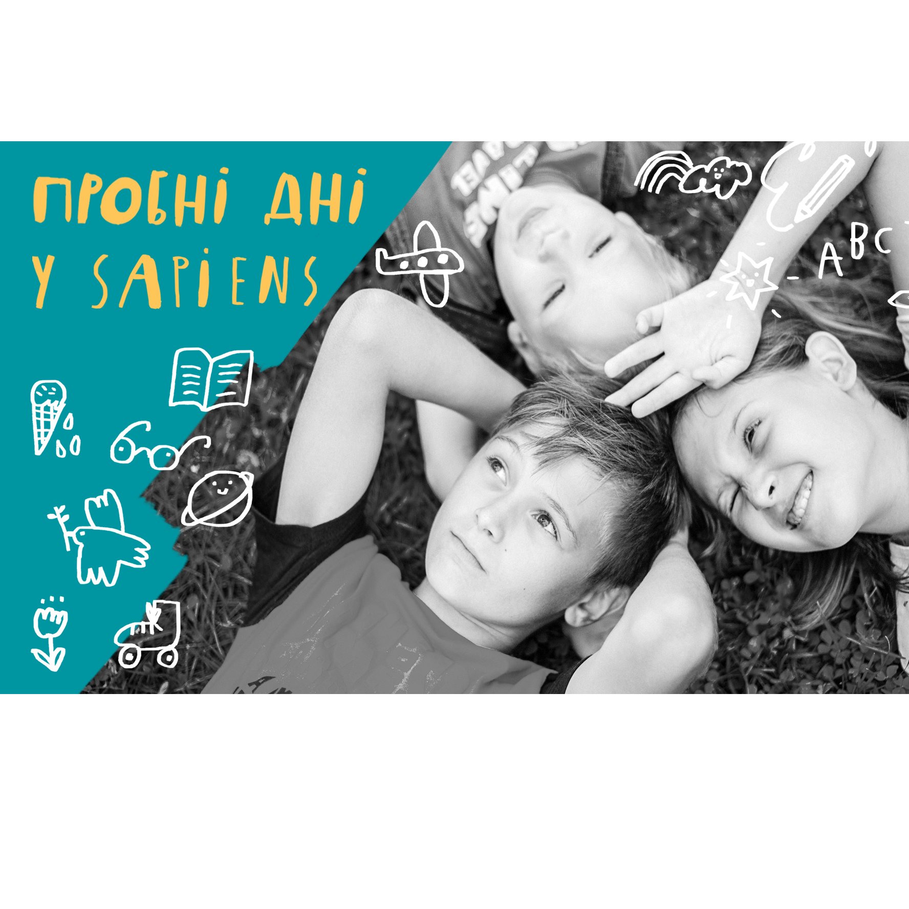 Пробні дні у Школі Нового Формату Sapiens