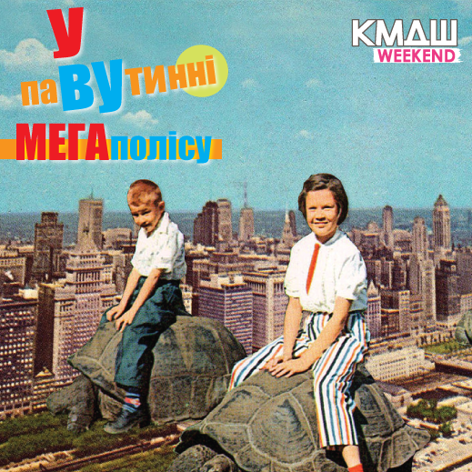 Школ вихідного дня_Київ. У павутинні мегаполісу