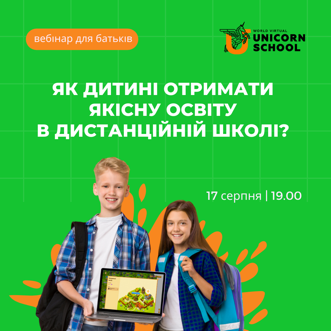 Як дитині отримати якісну освіту у дистанційній школі? 