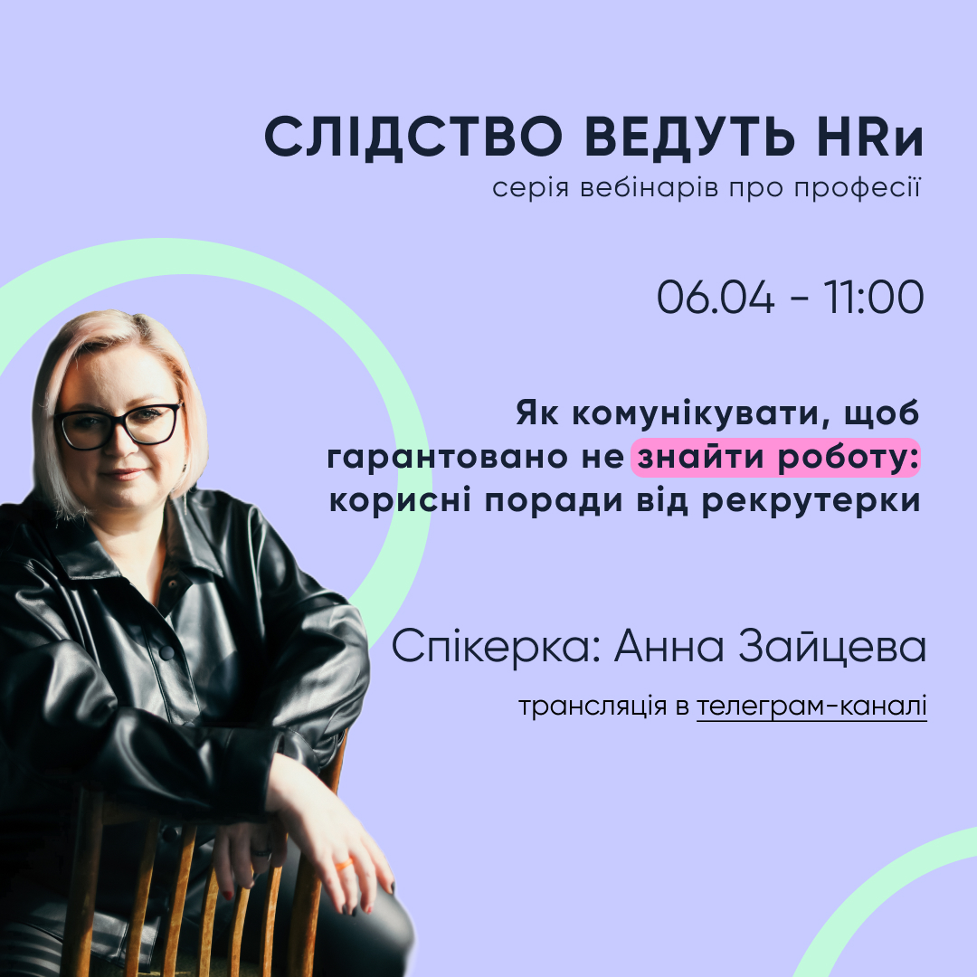 Як комунікувати, щоб гарантовано [не] знайти роботу: корисні поради від рекрутерки